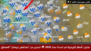 Syria Weather Breaking: Historic Rainfall Not Seen Since 2020 ⛈️ Warning of a Giant "April Low" -... screenshot 4