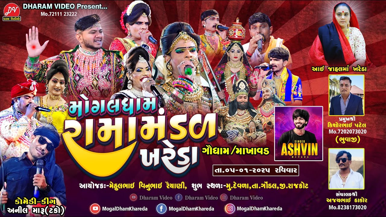 LIVE : MOGALDHAM RAMAMANDAL KHAREDA @DHARAM VIDEO SARDHAR 5/1/2025