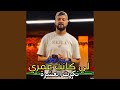 لي كانت عمري نكرت العشرة لي كانت عمري نكرت العشرة