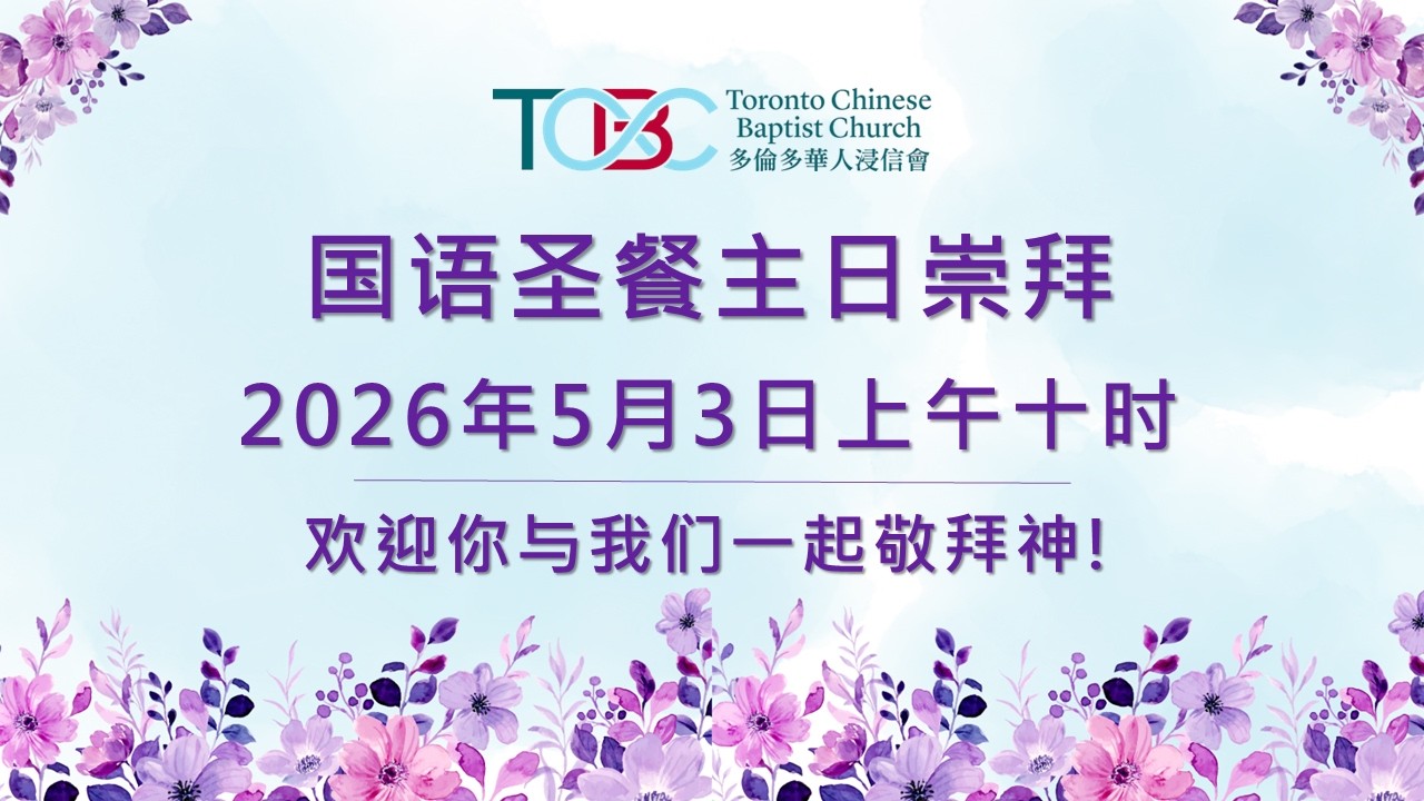 《“不可像那无知的骡马”》Mandarin Sunday Worship May.3, 2026
