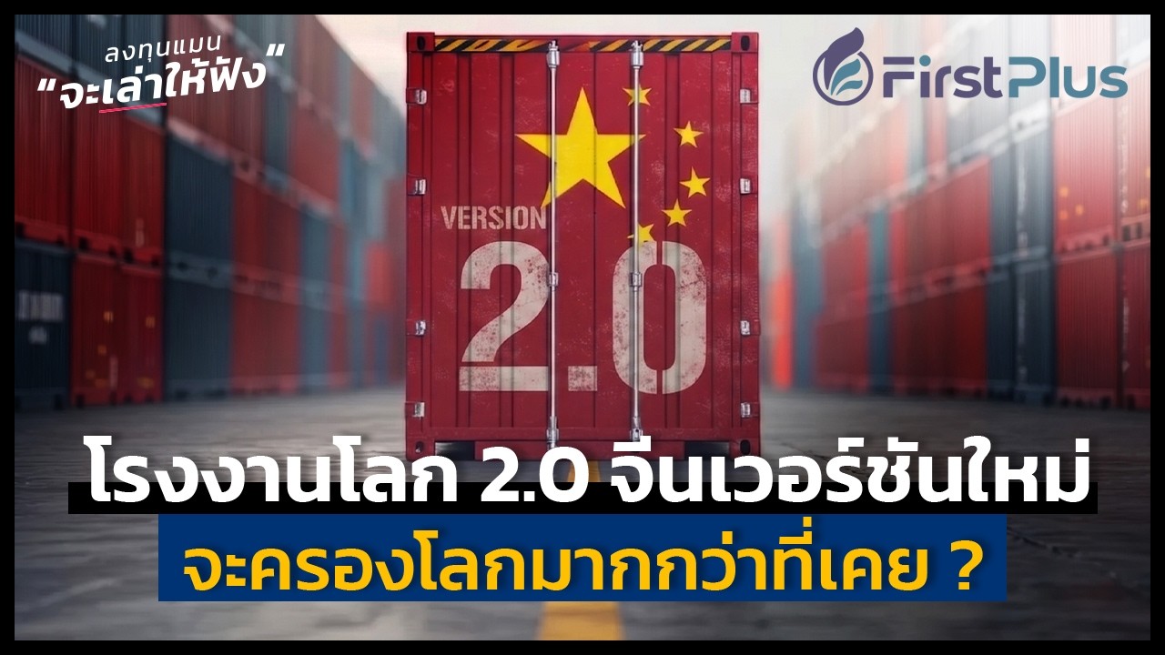 ⁣ทำไมนักลงทุนถึงต้องจับตากองทุน  FP QUANT ตอนจีนกำลังกลายเป็นโรงงานโลก 2.0 ? | ลงทุนแมนจะเล่าให้ฟัง