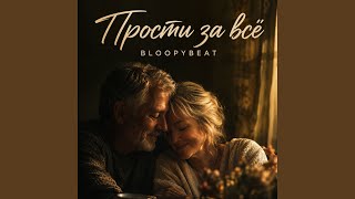 Прости за всё - BloopyBeat