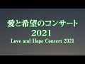【愛と希望のコンサート2021】予告3 2021年3月11日午後3時よりオンライン公開します!!Love and Hope Concert 2021