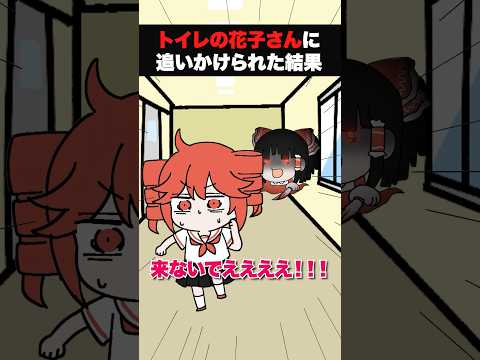 トイレの花子さん に追いかけられた重音テト コント Shorts