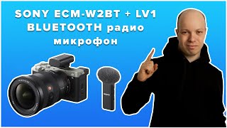 Радио микрофоны могут быть Bluetooth - и это плюс!  Обзор Sony ECM-W2BT и Sony ECM-LV1