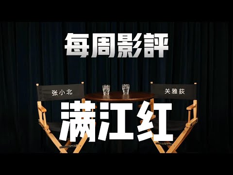 「每周影评2.0」满江红
