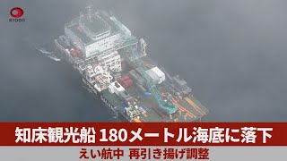 知床観光船180メートル海底に落下 えい航中、再引き揚げ調整 - YouTube