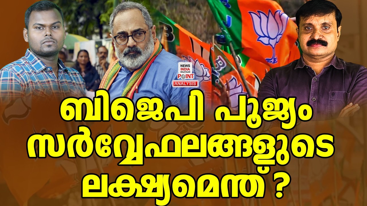 ഇത്തവണയും അക്കൗണ്ട് തുറക്കാൻ ആകാതെ ബിജെപി!| Political Analysis| Debate | NEWS INDIA MALAYALAM POINT