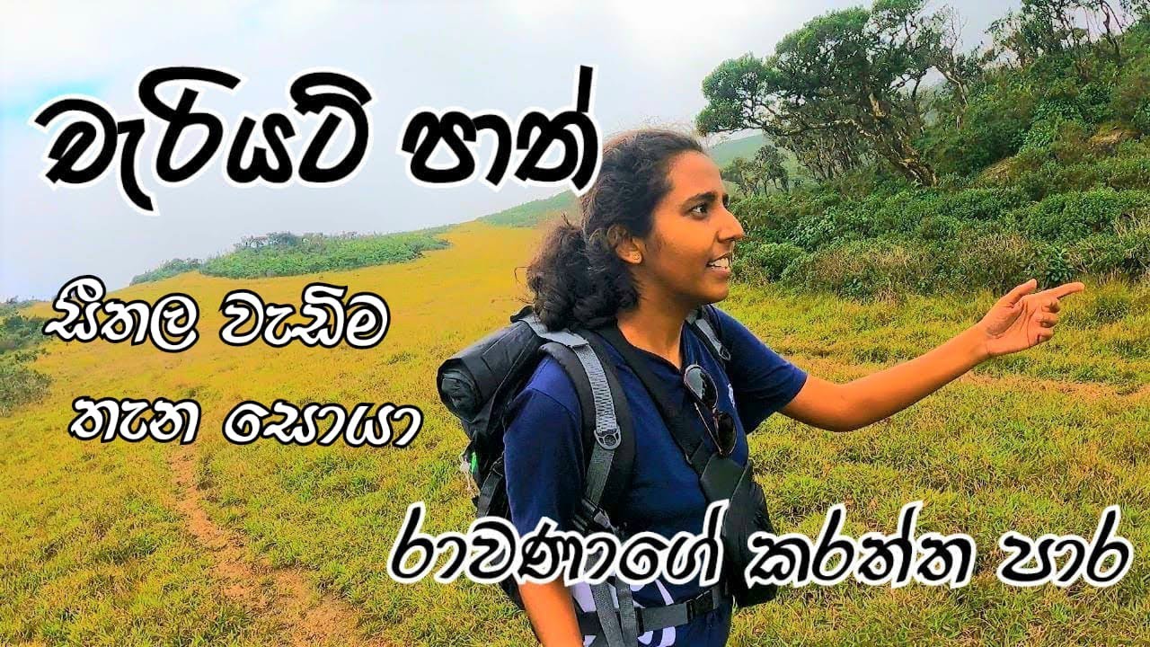 රාවණ රජුගේ කරත්ත පාර සොයා.. | Chariot Path | Sakya Thilakarathne 