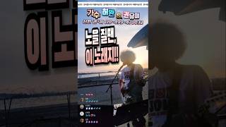 석양에 이노래 불려야지! &quot;붉은 노을&quot; 이문세 원곡 커버 Cover 허완 #라이브가수 #통기타가수 #라이브카페공연 #미사리카페공연 #통기타카페
