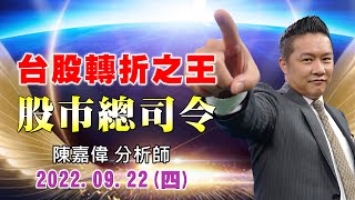 20220922 1830 陳嘉偉 股市總司令