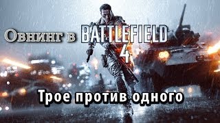 Овнинг в Battlefield 4. Трое против одного.