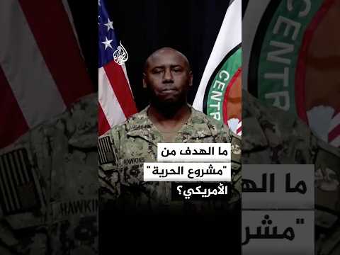 القيادة المركزية الأمريكية: الهدف من مشروع الحرية هو دعم الاقتصادين الإقليمي والعالمي