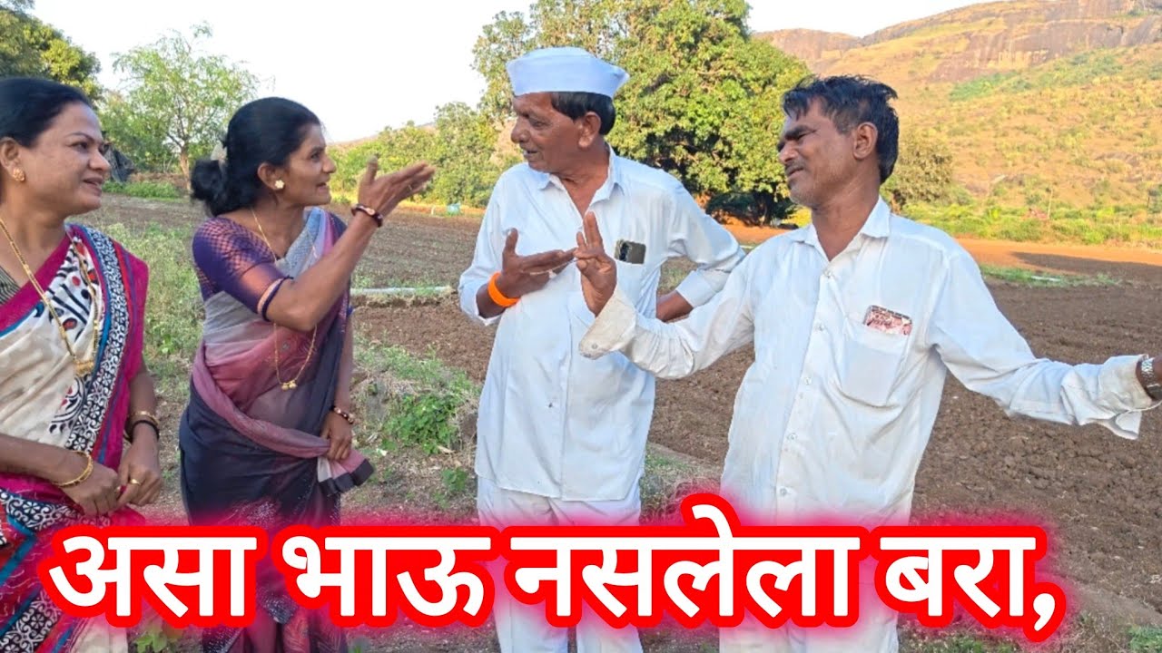 असा भाऊ नसलेला बरा, जमीन विकुन दात कोरा. #कॉमेडी #व्हिडिओ #viral 