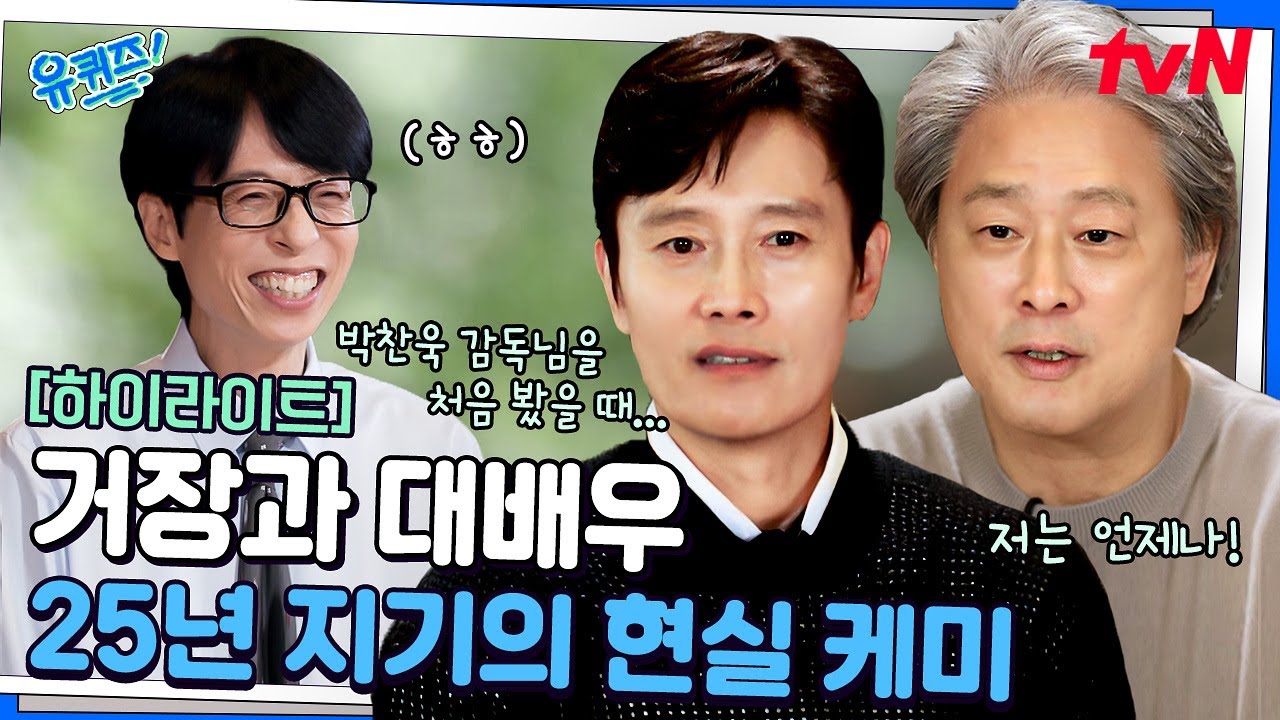 영화 〈어쩔수가없다〉로 25년 만에 다시 뭉친 거장 박찬욱과 대배우 이병헌! #highlight#유퀴즈온더블럭 | YOU QUIZ ON THE BLOCK EP.312