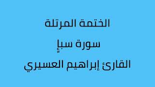 سورة سبإ القارئ إبراهيم العسيري