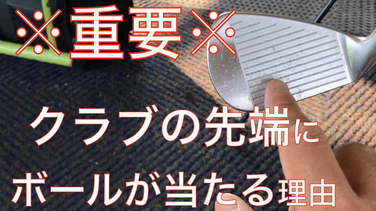 クラブの「先端」にボールが当たる原因、、これがボールが飛ばない原因！？