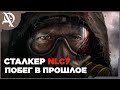 S.T.A.L.K.E.R.: NLC7 ● Побег в прошлое  ● часть 8