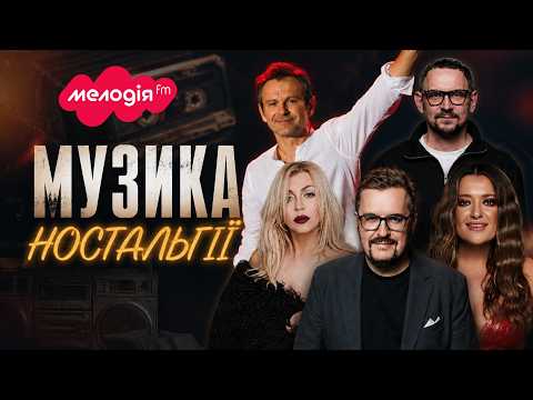 Ностальгічний ПЛЕЙЛИСТ | ХІТИ юності