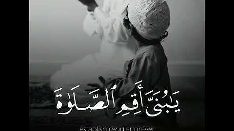 Surah al-luqman verse 17-18 ( سورة لقمان )