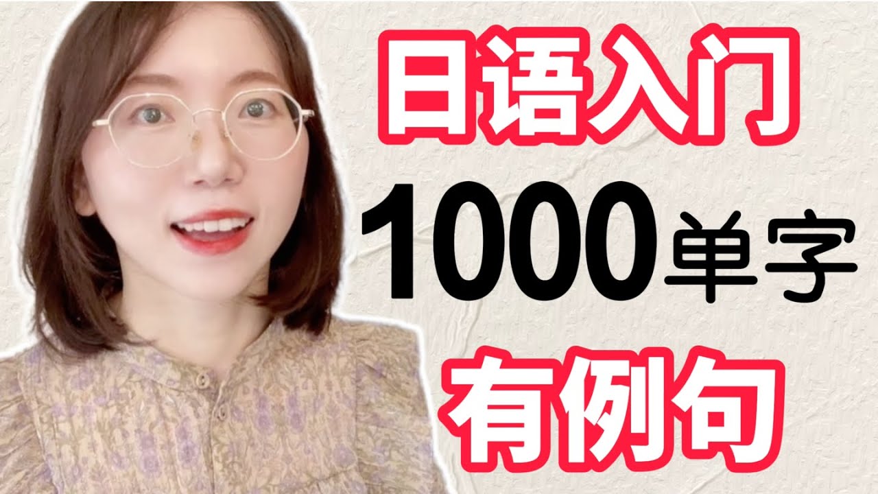 【日語入門1000單字+例句+羅馬音】日語小白必看！｜初學者開口說日文