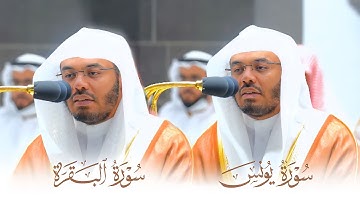 تلاوات جميلة من سورتي يونس والبقرة للشيخ د.⁧ ياسر الدوسري⁩ | مغرب وعشاء الأربعاء 4-2-1444هـ