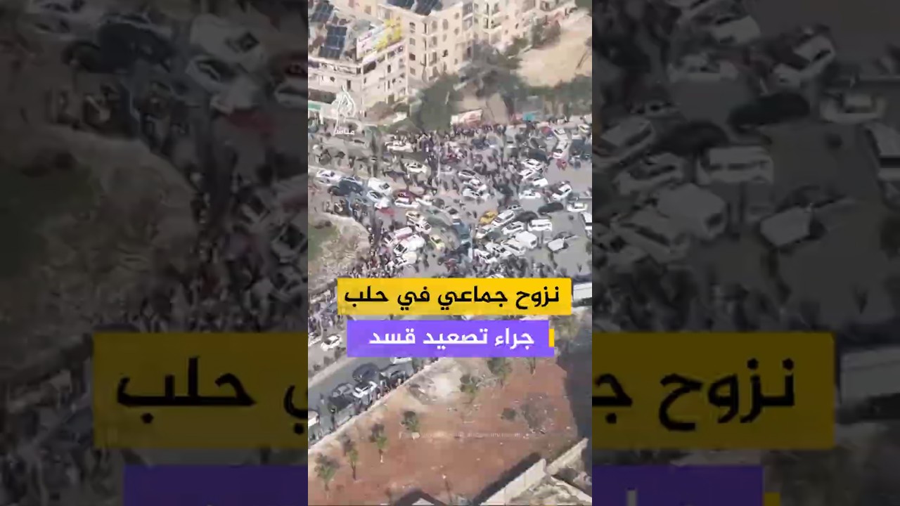 نزوح جماعي في حلب جراء تصعيد قسد