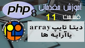 آموزش مقدماتی PHP ورژن 8 _ آشنایی با دیتا تایپ array یا آرایه ها در زبان پی اچ پی چیست و نکات آن