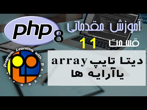 تصویری: منظور از آرایه در PHP چیست؟