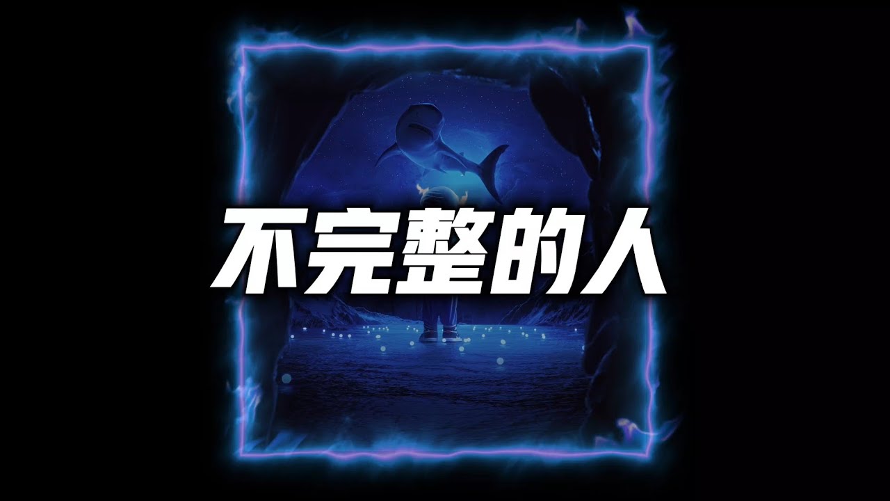 幼稚园杀手 - 《不完整的人》 - YouTube