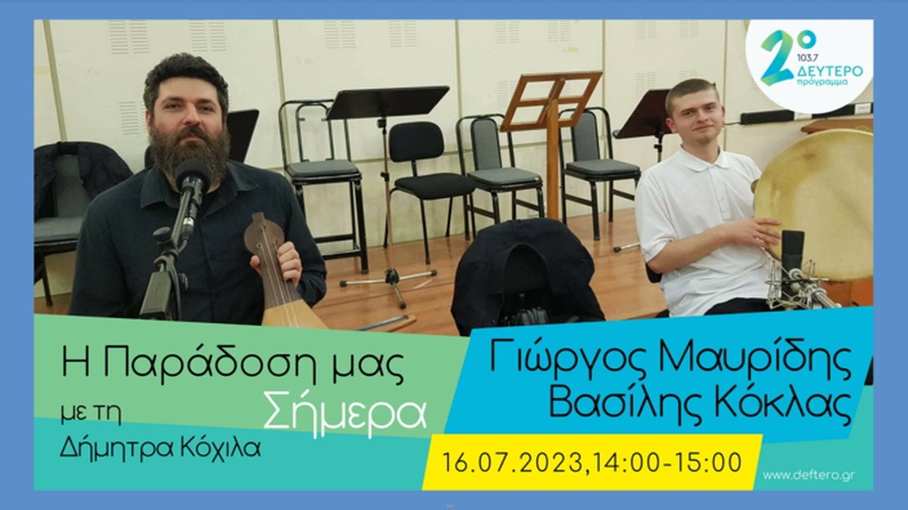 Σκοποί και τραγούδια της Δράμας ~ Γιώργος Μαυρίδης, Βασίλης Κόκλας (Ε.ΡΑ. 2023)