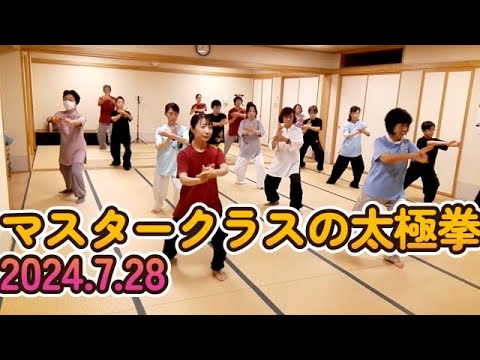 楊名時太極拳】マスタークラスの太極拳2024.7.28 - YouTube
