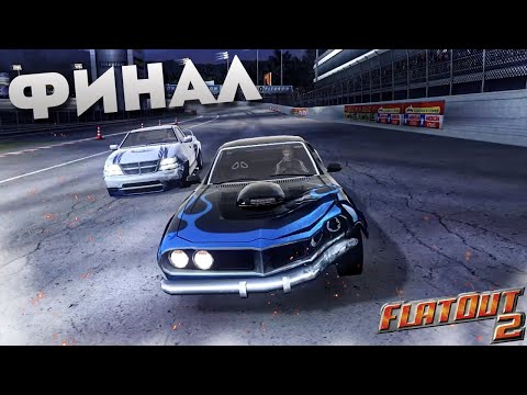 Видео: ФИНАЛ! (ПРОХОЖДЕНИЕ FLATOUT 2 #16)
