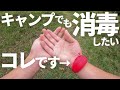 リストバンド型サニタイザー【SQUEEZYBAND】をつけてキャンプへGO!