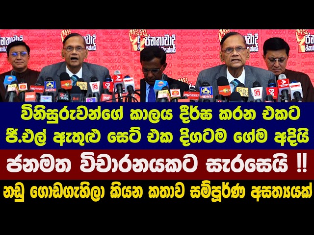 ඒකාබද්ද විපක්ෂෙ සෙට් එක අදත් රැස්වෙලා - ජනමත විචාරනයකට සැරසෙයි !!