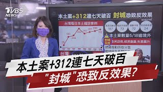 本土案+312連七天破百 封城恐致反效果【TVBS說新聞】20210521