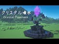 【マイクラ建築】闇のクリスタルの噴水の作り方【Minecraft Tutorial】