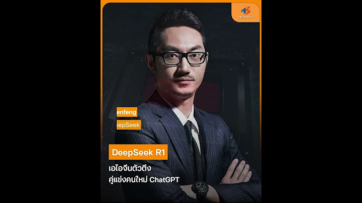 DeekSeek เอไอจีนคู่แข่ง ChatGPT