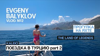 Турция ч.2 Прогулка по Калеичи. День на яхте. Поездка в аквапарк The Land Of Legends