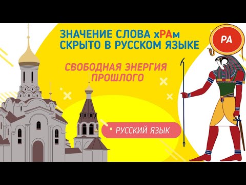 Свободная энергия - что такое ХРАМ и причём здесь Бог РА. Этимология слова - праязык