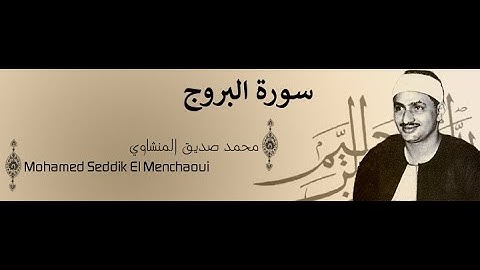 محمد صديق المنشاوي سورة البروج
