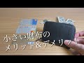 長財布から小さい財布に変えて半年、メリット&デメリットをお伝えします