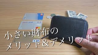 長財布から小さい財布に変えて半年、メリット&デメリットをお伝えします
