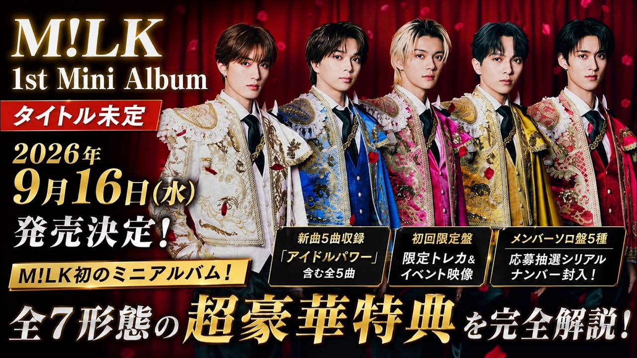 亮介】M!LK シングル、アルバム まとめ売り M!LK 爆裂愛してる/好き