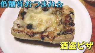 簡単低糖質おつまみ！マグロの酒盗でお揚げピザ♪～ハイボールでも焼酎でも、ビールでもなんでもこい～酒盗はやっぱり酒泥棒ｗ