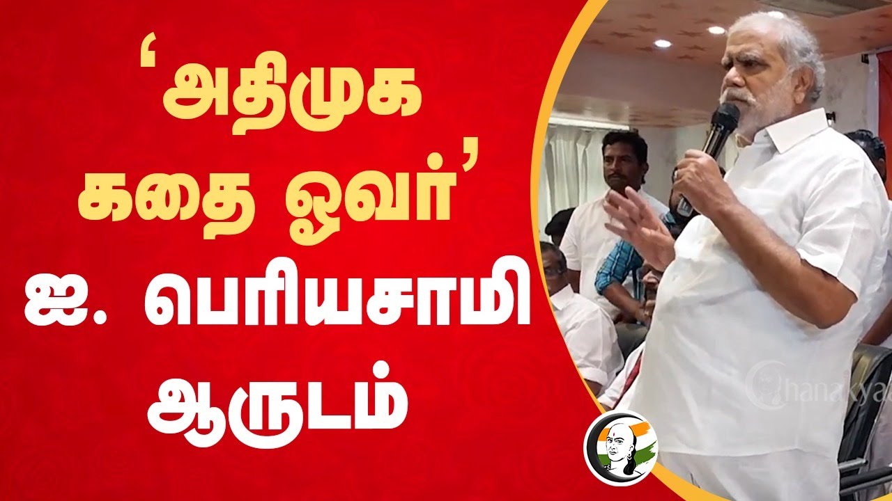 "ADMK கதை Over" I. Periyasamy Speech | MK Stalin | EPS | DMK | ADMK | BJP | Theni