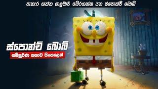 ස්පොන්ච් බොබ් සම්පූර්ණ කතාව සිංහලෙන් | The SpongeBob Movie: Sponge on the Run full movie in Sinhala