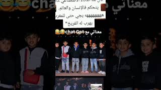 دكاء اصطناعي تخربيق 😆😆😆 #اكسبلور #تيك_توك