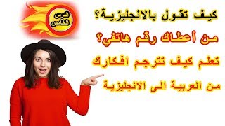 طريقة جديدة ومبتكرة في تعلم الانجليزية | تعلم كيف تترجم افكارك من العربية الى الانجليزية ـ #5