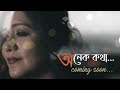 Onek Kotha || Bengali Single || Teaser ||  Jayati Chakraborty